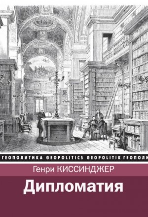 Генри Киссинджер - Дипломатия