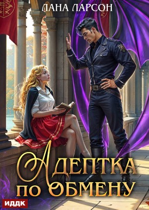 Лана Ларсон - Адептка по обмену