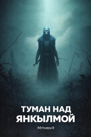 Mrtvesvit - Туман над Янкылмой