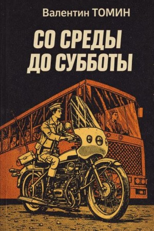 Валентин Томин - Со среды до субботы