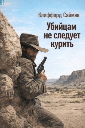 Клиффорд Саймак - Убийцам не следует курить
