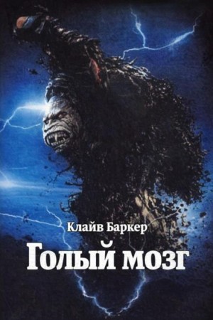 Клайв Баркер - Голый мозг