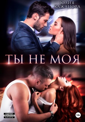 Юлия Кажанова - Ты не моя
