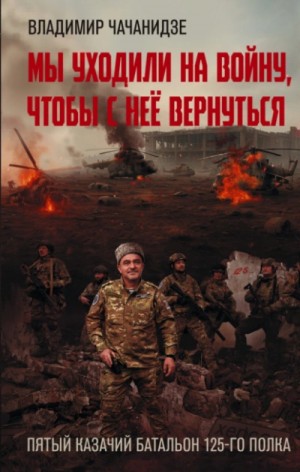 Владимир Чачанидзе - Мы уходили на войну, чтобы с неё вернуться