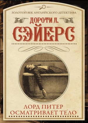 Дороти Ли Сэйерс - Лорд Питер осматривает тело