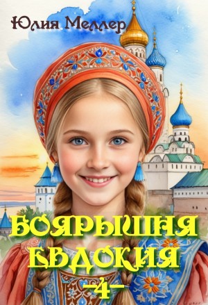 Юлия Меллер - Боярышня Евдокия 4