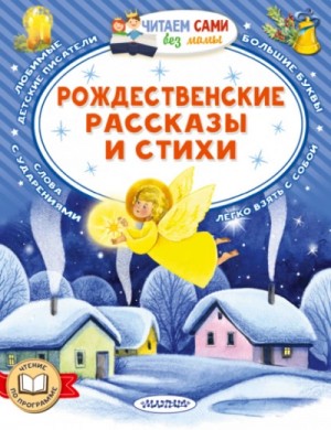 Александр Иванович Куприн, Саша Черный, Фёдор Михайлович Достоевский - Рождественские рассказы и стихи
