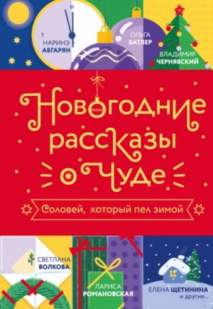 Ольга Батлер, Наринэ Абгарян, Светлана Волкова, Елена Щетинина, Лариса Романовская, Владимир Чернявский - Новогодние рассказы о чуде. Соловей, который пел зимой