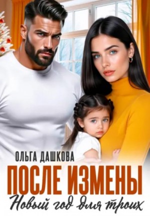 Ольга Дашкова - После измены. Новый год для троих
