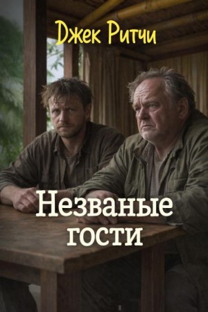 Джек Ритчи - Незваные гости