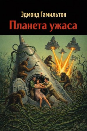 Эдмонд Гамильтон - Планета ужаса