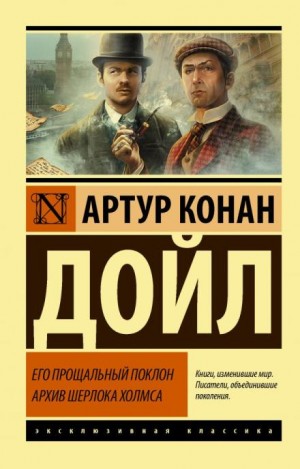 Артур Конан Дойль - Шерлок Холмс: 9.02. Побелевший воин / Бледный солдат