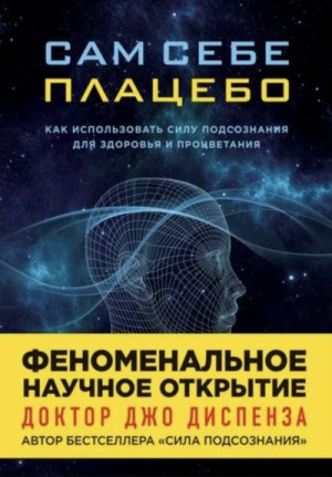Джо Диспенза - Сам себе плацебо: Медитация 2. Изменение убеждений и восприятия