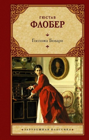 Гюстав Флобер - Madame Bovary