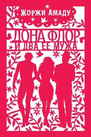 Жоржи Амаду - Dona Flor e Seus Dois Maridos. Аудиокнига