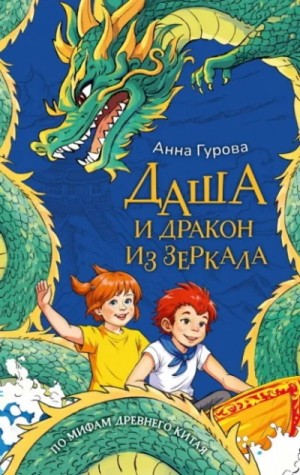Анна Гурова - Даша и дракон из зеркала. По мифам Древнего Китая