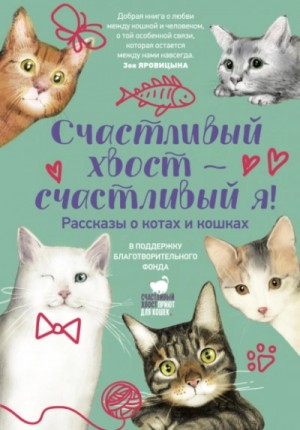 Коллектив авторов - Сборник: Счастливый хвост – счастливый я!