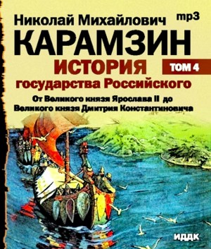 Николай Карамзин - История государства Российского. Том 4