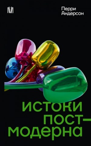 Перри Андерсон - Истоки постмодерна