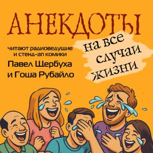 Фольклор - Анекдоты на все случаи жизни