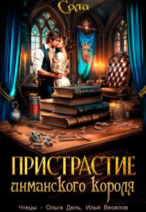 Елена (Леанон) Сола - Принцессы Армарии. Пристрастие инманского короля