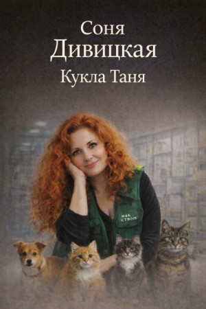 Соня Дивицкая - Кукла Таня