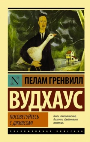 Пэлем Грэнвил Вудхаус - Посоветуйтесь с Дживсом!