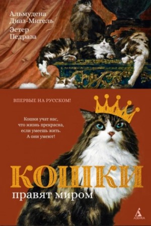 Эстер Педраза, Альмудена Диаз-Мигель - Кошки правят миром