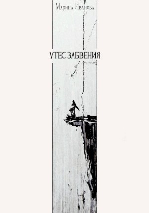 Марина Иванова - Утёс забвения