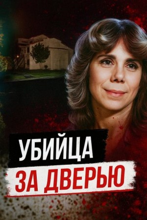  - Тайна убийства в День Валентина