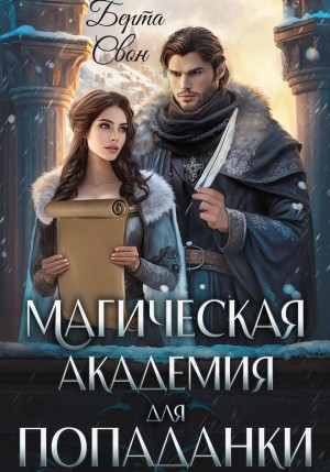 Надежда Соколова / Берта Свон - Магическая академия для попаданки