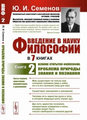 Юрий Семёнов - Великие открытия философии: проблема природы знания и познания
