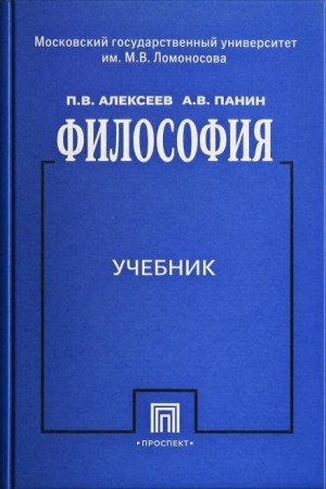 Петр Алексеев, Александр Панин - Философия. Учебник для ВУЗов