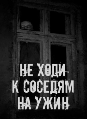 Сетевой Фольклор - Не ходи к соседям на ужин