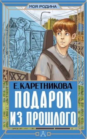 Екатерина Каретникова - Подарок из прошлого