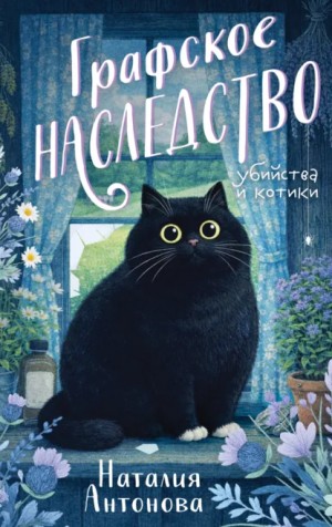 Наталия Антонова - Графское наследство