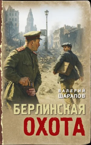 Сергей Жоголь / Валерий Шарапов - Берлинская охота
