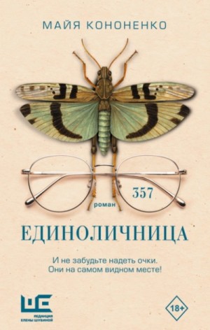 Майя Кононенко - Единоличница