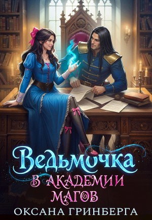 Оксана Гринберга - Ведьмочка в Академии Магов