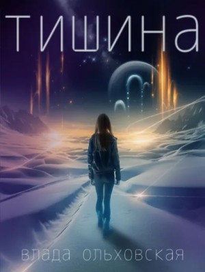 Влада Ольховская - Тишина