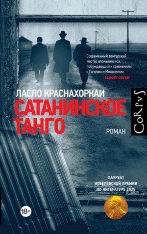 Ласло Краснахоркаи - Сатанинское танго