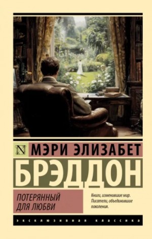 Мэри Элизабет Брэддон - Потерянный для любви