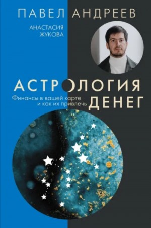 Павел Андреев, Анастасия Жукова - Астрология денег. Финансы в вашей карте и как их привлечь