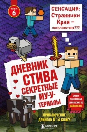Minecraft Family - Дневник Стива: 6. Секретные МУ-Утериалы