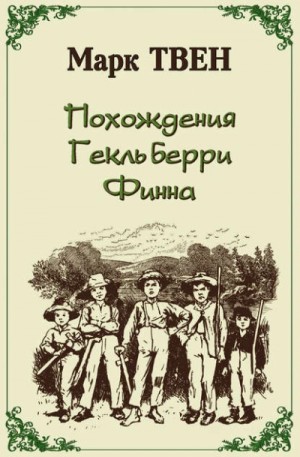 Марк Твен - Приключения Гекльберри Финна