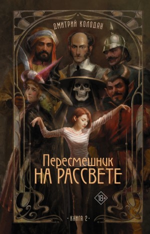 Дмитрий Колодан - Пересмешник на рассвете. Книга 2