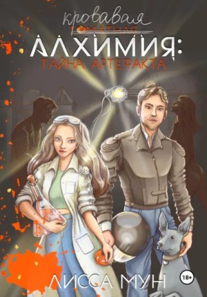 Лисса Мун - Кровавая алхимия: тайна артефакта