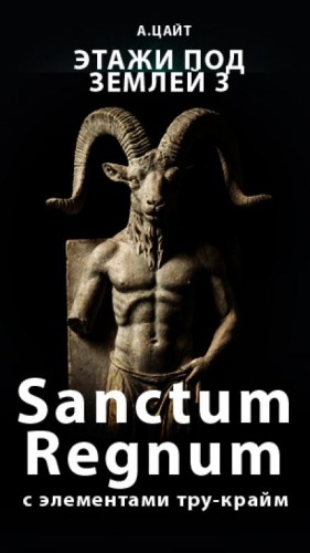 Адам Цайт - Этажи под землей 3. Sanctum Regnum