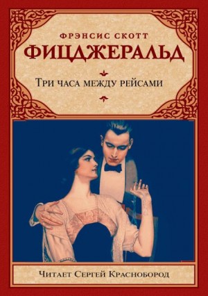 Фрэнсис Скотт Фицджеральд - Три часа между рейсами
