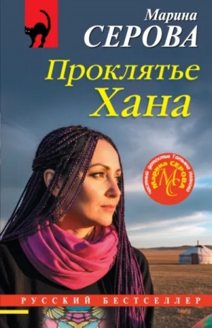 Марина Серова - Проклятье Хана